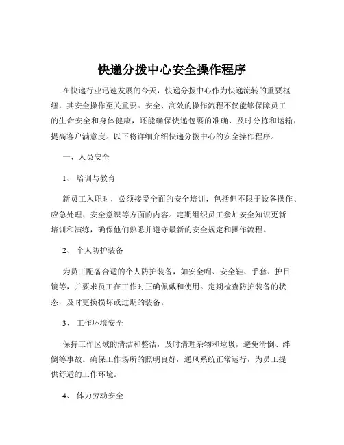 快递分拨中心安全操作程序
