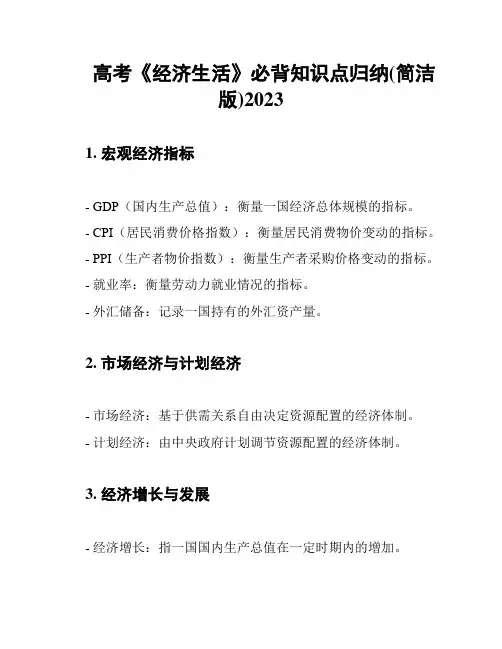 高考《经济生活》必背知识点归纳(简洁版)2023