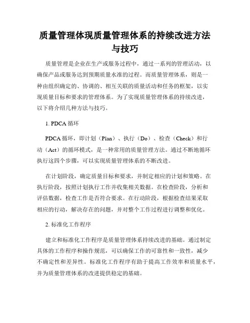 质量管理体现质量管理体系的持续改进方法与技巧