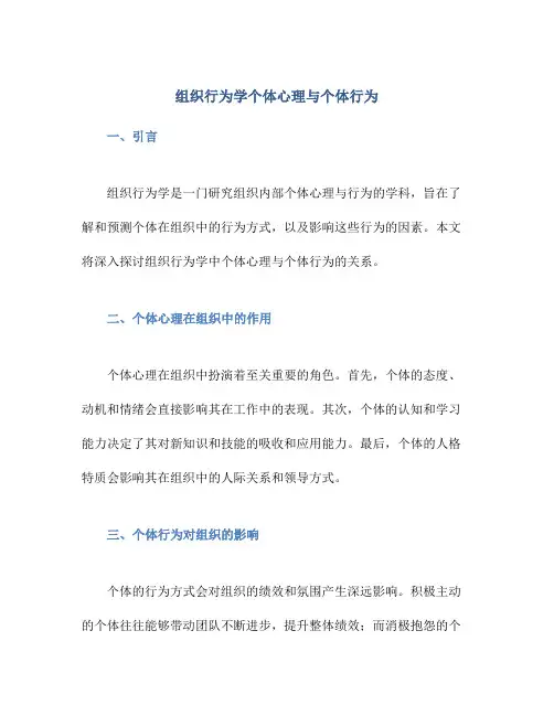 组织行为学个体心理与个体行为