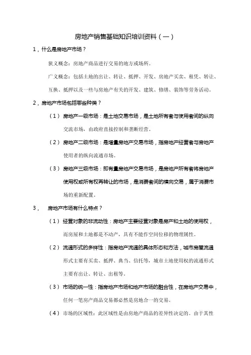 房地产销售基础知识培训资料