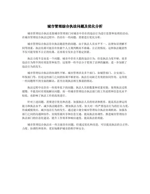 城市管理综合执法问题及优化分析