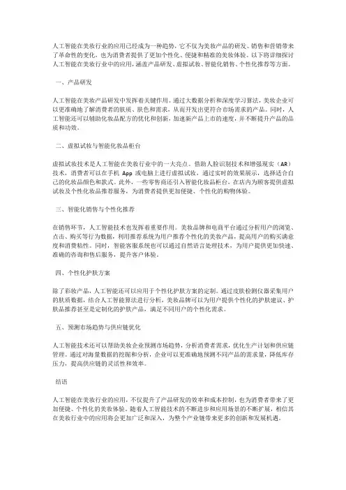人工智能在美妆行业的应用