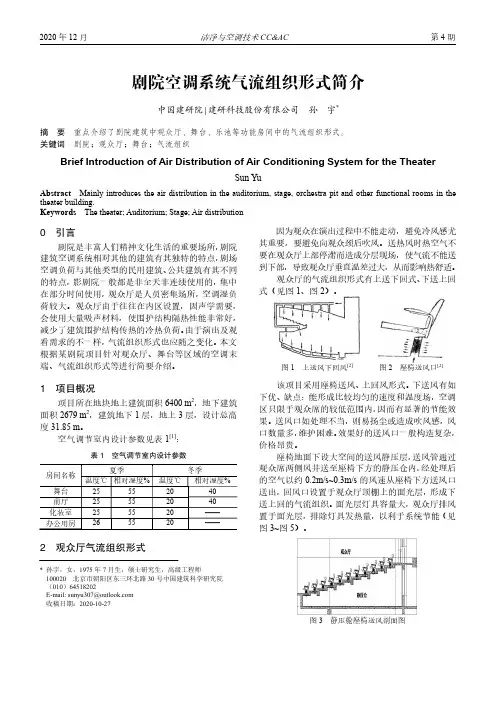 剧院空调系统气流组织形式简介