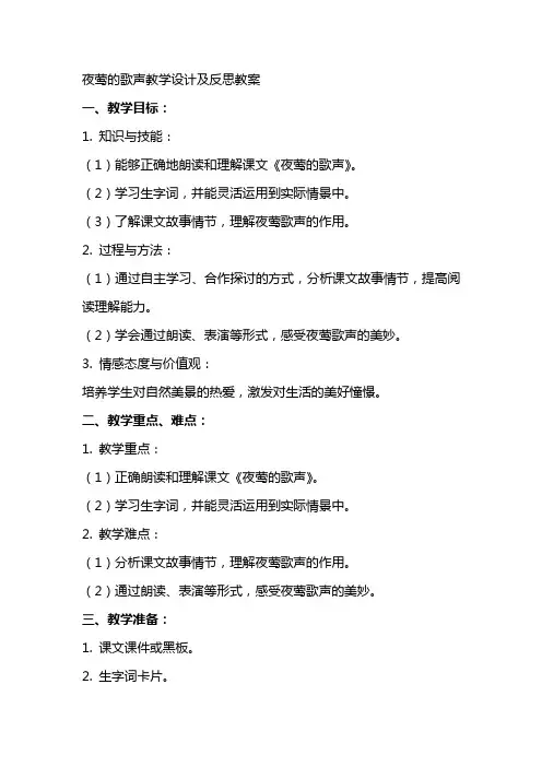 夜莺的歌声教学设计及反思教案