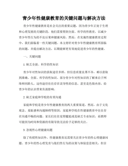 青少年性健康教育的关键问题与解决方法