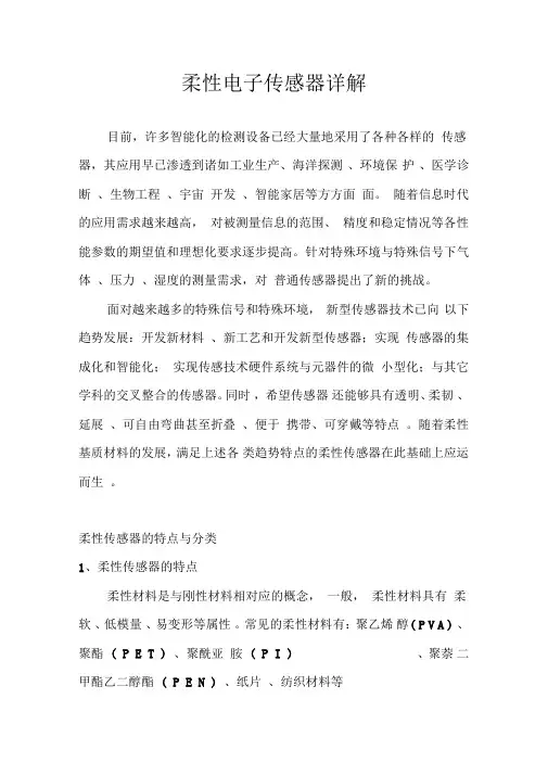 柔性电子传感器详解