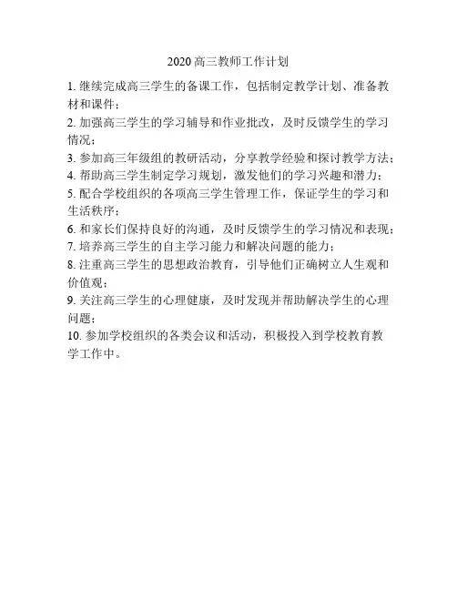 2020高三教师工作计划