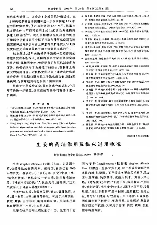 生姜的药理作用及临床运用概况