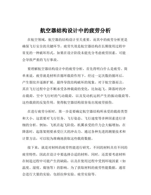 航空器结构设计中的疲劳分析