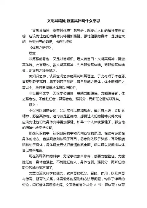 文明其精神,野蛮其体魄什么意思