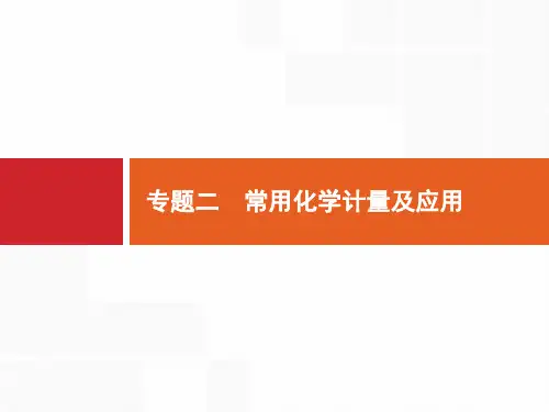 2020高考化学课标二轮(天津专用)课件：专题2 常用化学计量及应用