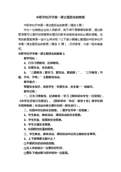 中职学校开学第一课主题班会的教案