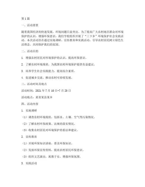 三下乡环境保护社会实践活动(3篇)