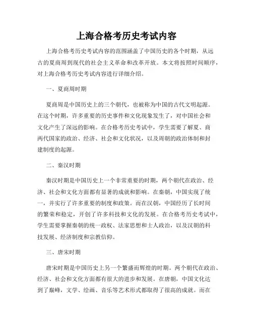 上海合格考历史考试内容