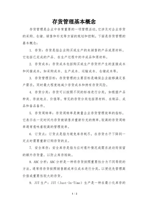存货管理基本概念