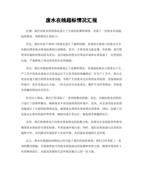 废水在线超标情况汇报