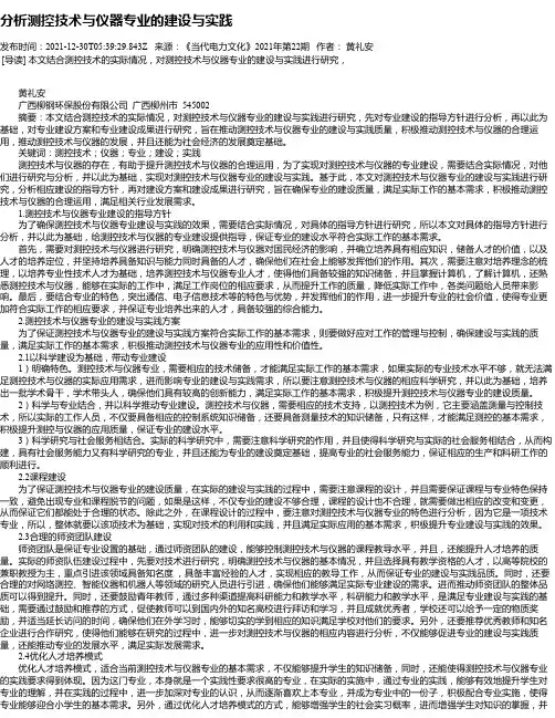 分析测控技术与仪器专业的建设与实践