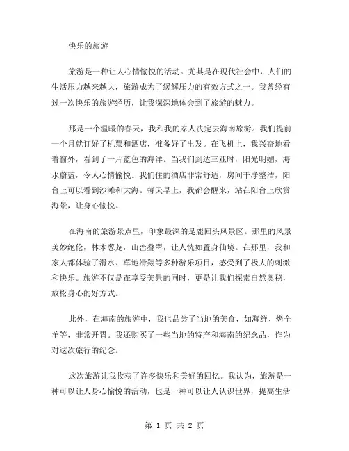快乐的旅游作文范文