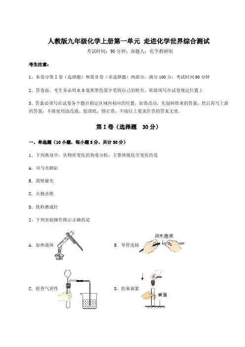 综合解析人教版九年级化学上册第一单元 走进化学世界综合测试试题(含答案详解版)