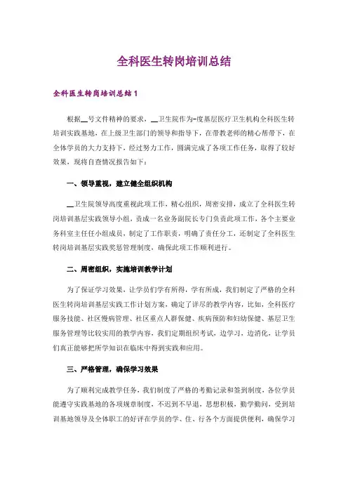 全科医生转岗培训总结_2