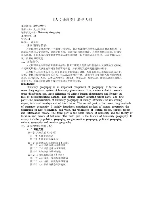 人文地理学教学大纲