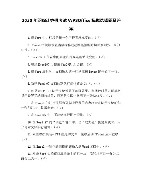 2020年职称计算机考试WPSOffice模拟选择题及答案