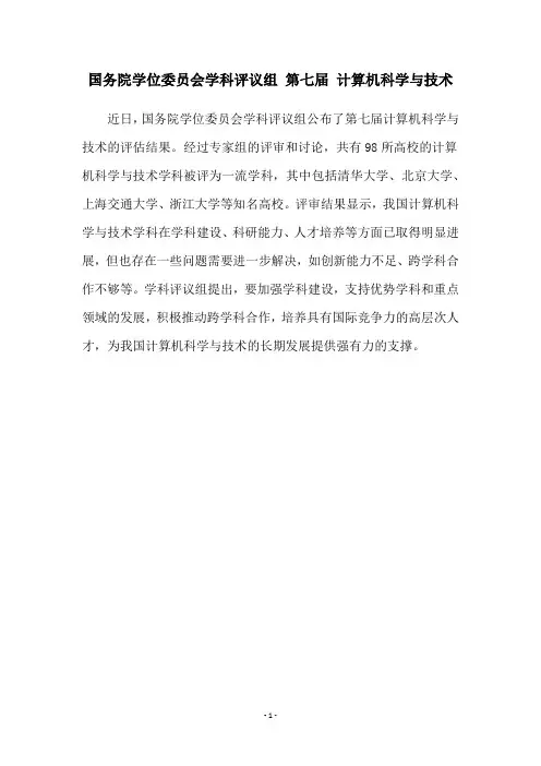国务院学位委员会学科评议组 第七届 计算机科学与技术