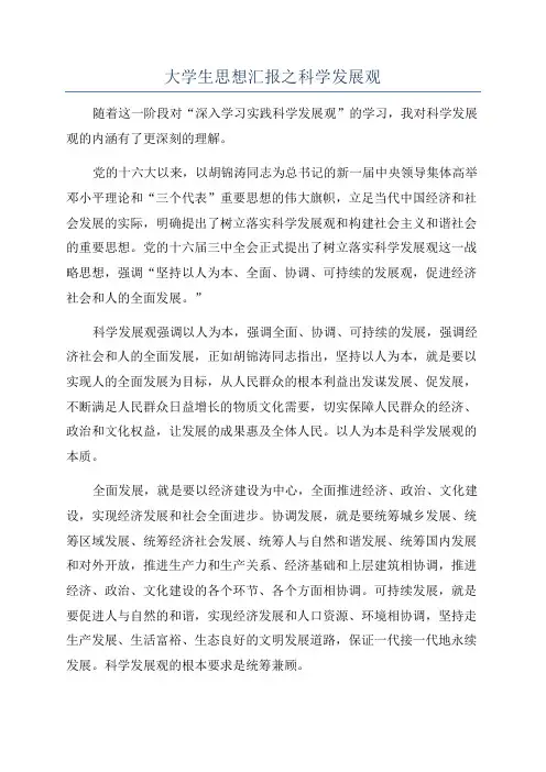 大学生思想汇报之科学发展观