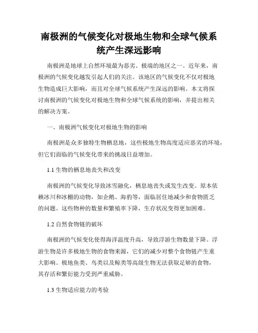 南极洲的气候变化对极地生物和全球气候系统产生深远影响
