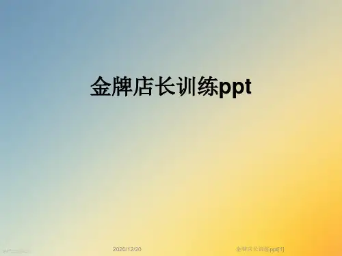 金牌店长训练ppt[1]