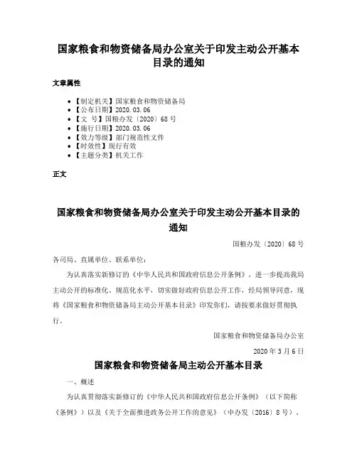 国家粮食和物资储备局办公室关于印发主动公开基本目录的通知