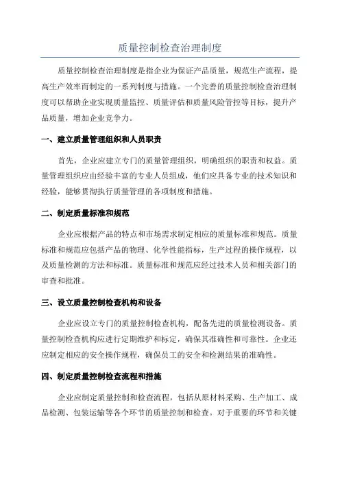 质量控制检查治理制度