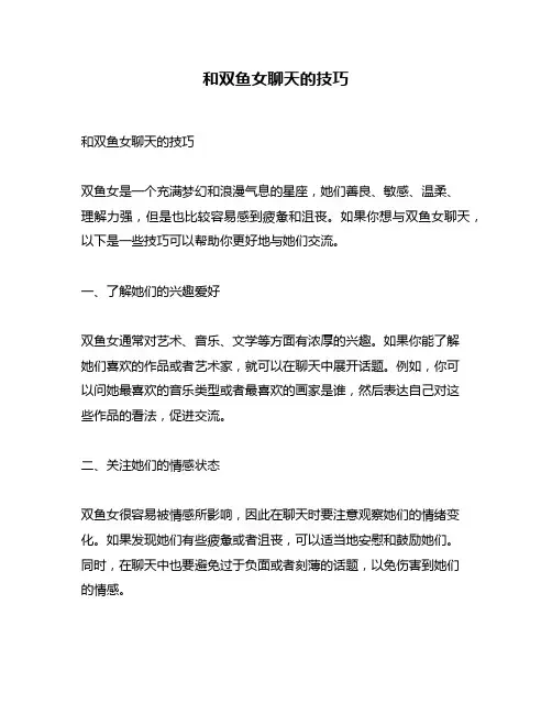 和双鱼女聊天的技巧