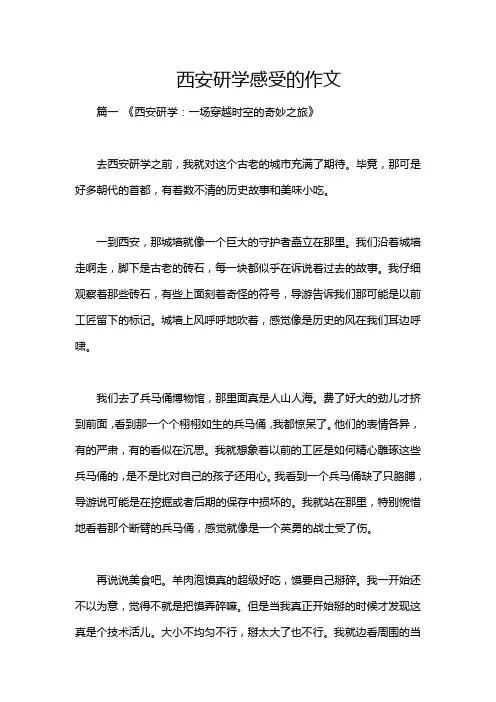 西安研学感受的作文