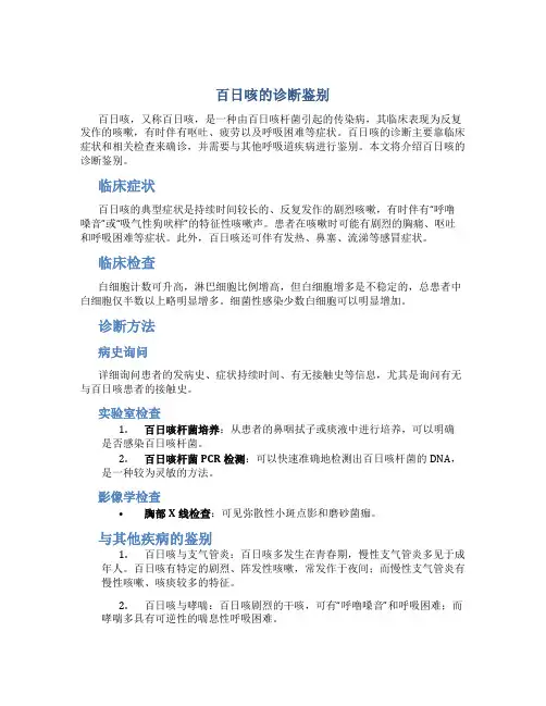 百日咳的诊断鉴别