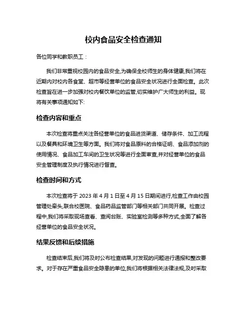 校内食品安全检查通知