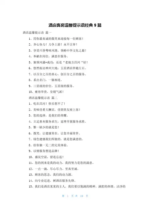 酒店客房温馨提示语经典9篇