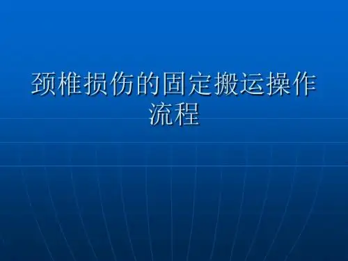 颈椎损伤的固定搬(卧姿)课件