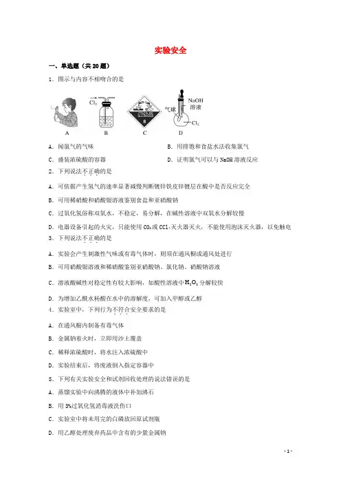 2022届高三化学一轮复习化学实验专题细练03实验安全含解析