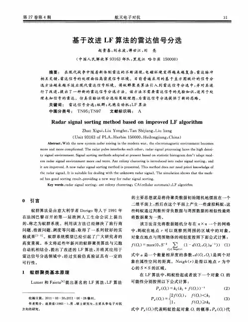基于改进LF算法的雷达信号分选