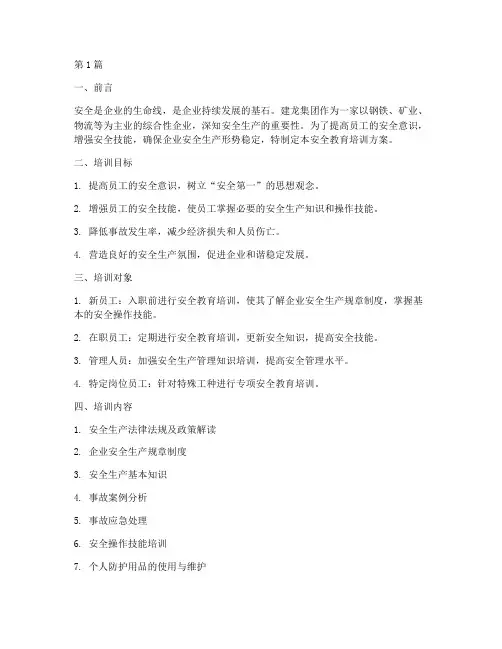 建龙集团安全教育培训(2篇)