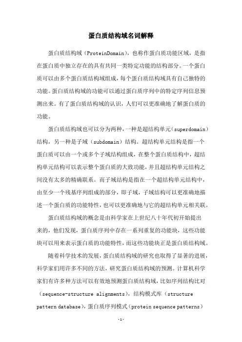 蛋白质结构域名词解释