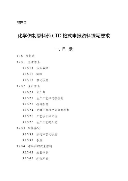 2化学仿制原料药CTD格式申报资料撰写要求