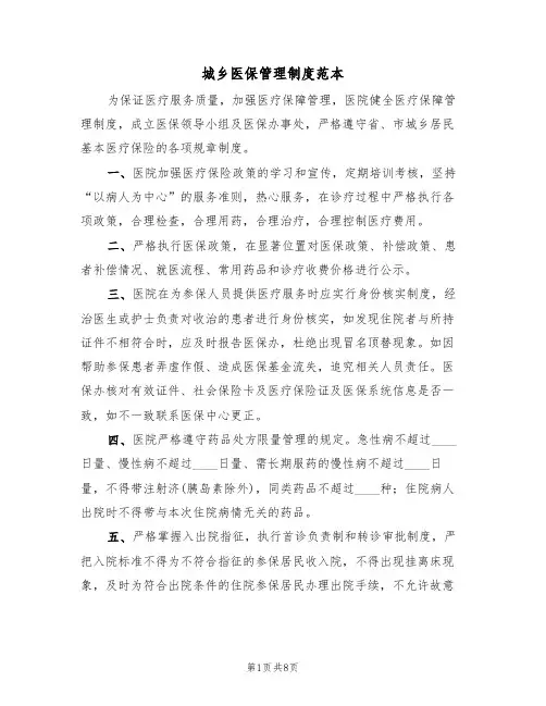城乡医保管理制度范本（四篇）