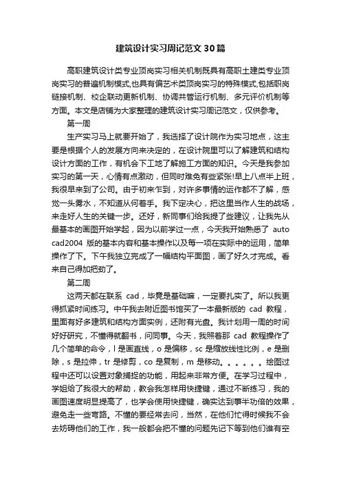 建筑设计实习周记范文30篇