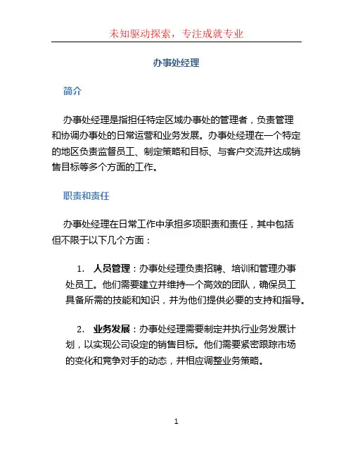办事处经理