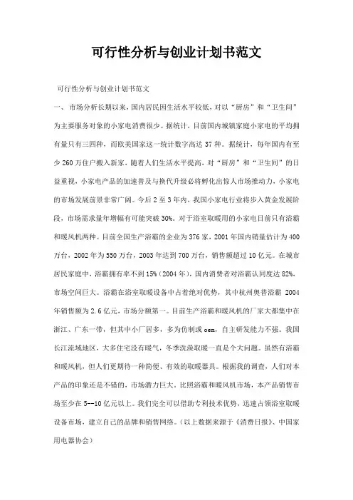 可行性分析与创业计划书范文