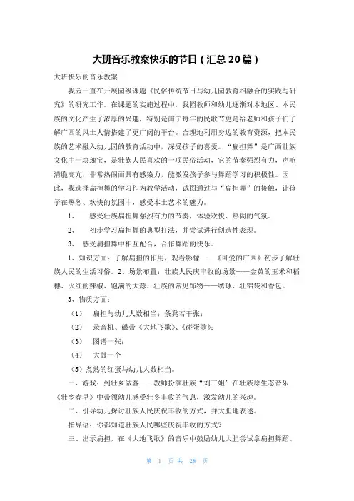 大班音乐教案快乐的节日(汇总20篇)