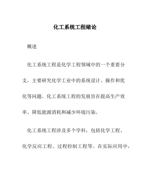 化工系统工程绪论